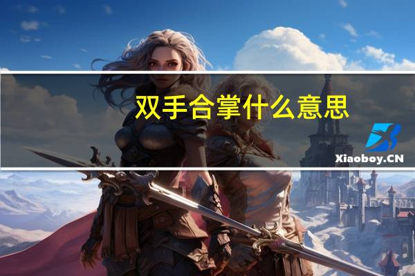 双手合掌什么意思