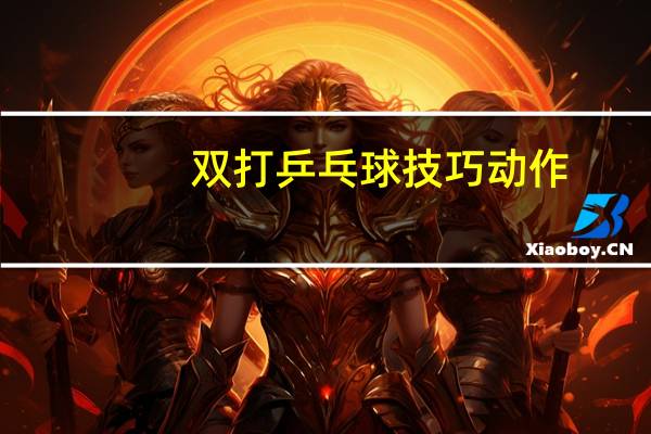 双打乒乓球技巧动作