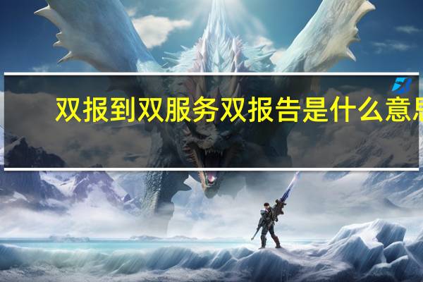 双报到双服务双报告是什么意思