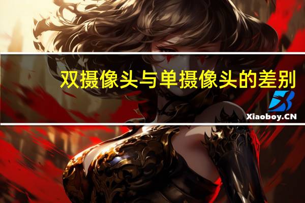 双摄像头与单摄像头的差别