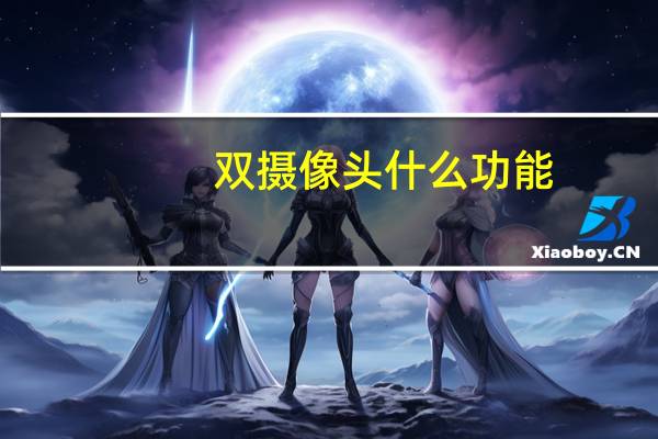 双摄像头什么功能