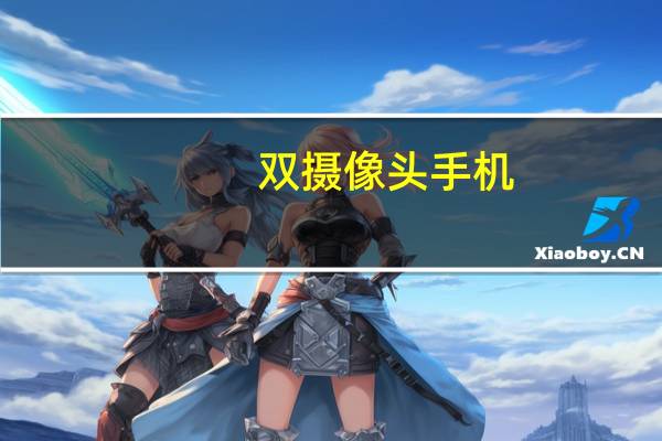 双摄像头手机