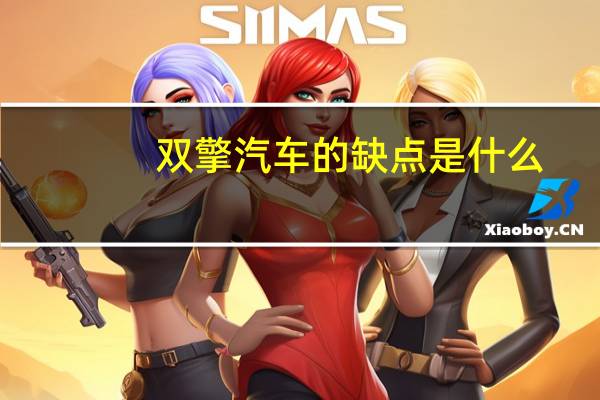 双擎汽车的缺点是什么