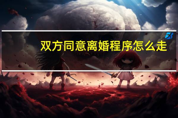 双方同意离婚程序怎么走