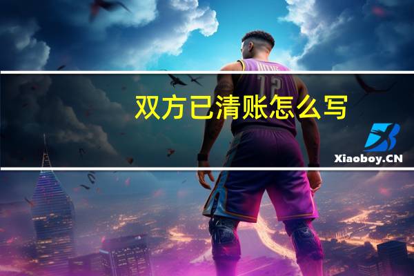 双方已清账怎么写