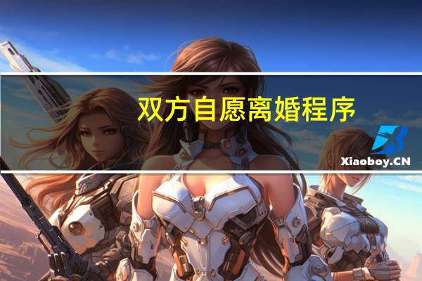 双方自愿离婚程序