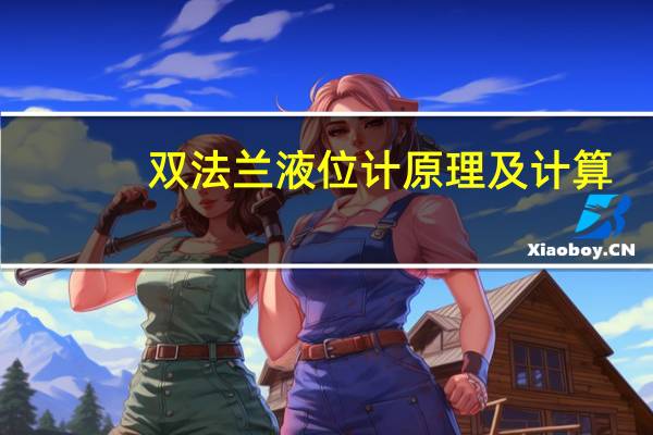 双法兰液位计原理及计算