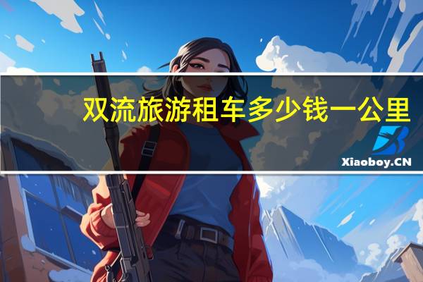 双流旅游租车多少钱一公里