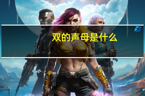 双的声母是什么
