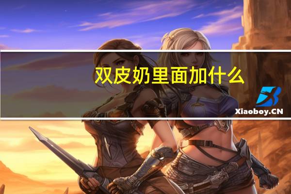 双皮奶里面加什么