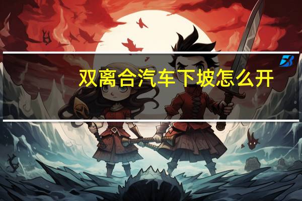 双离合汽车下坡怎么开