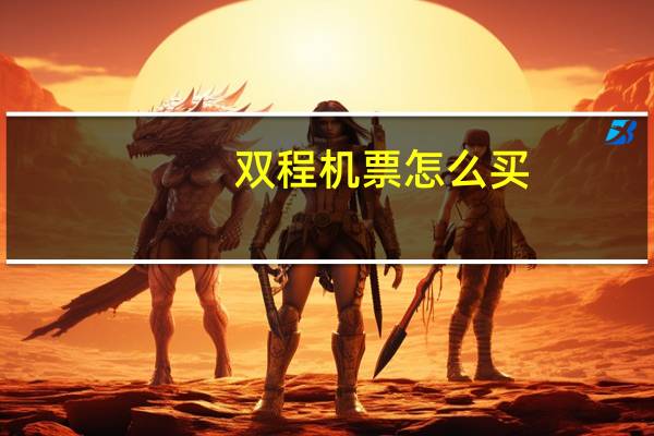 双程机票怎么买