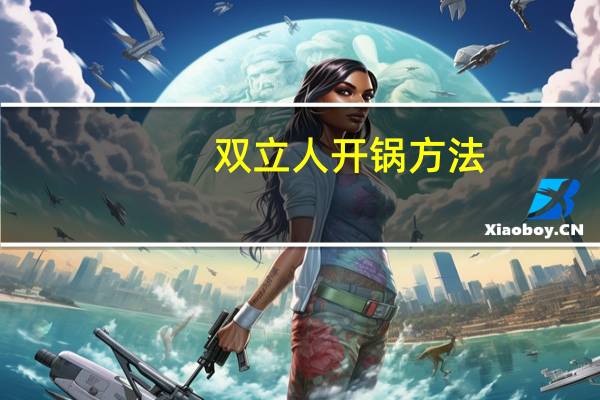 双立人开锅方法