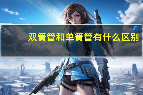 双簧管和单簧管有什么区别