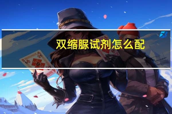 双缩脲试剂怎么配