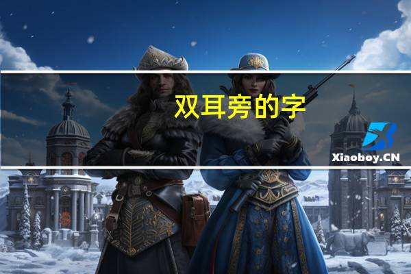 双耳旁的字