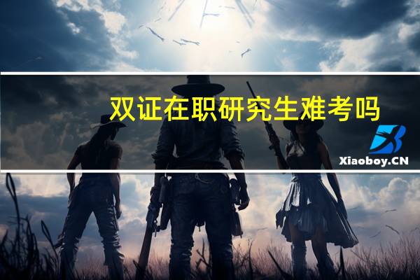 双证在职研究生难考吗