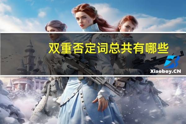 雙重否定詞總共有哪些