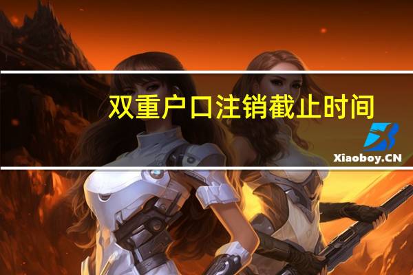 双重户口注销截止时间