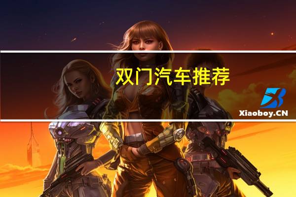 双门汽车推荐