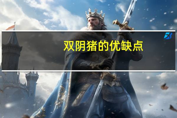 双阴猪的优缺点