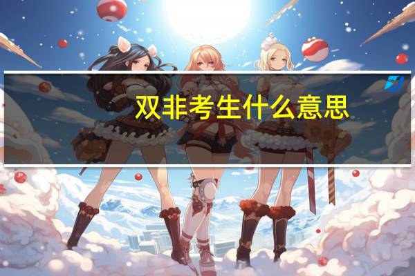 双非考生什么意思