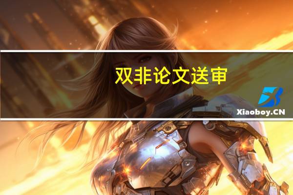 双非论文送审