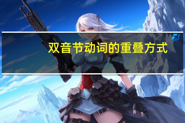 双音节动词的重叠方式