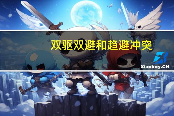 双驱双避和趋避冲突