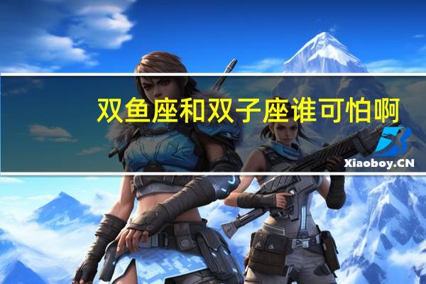 双鱼座和双子座谁可怕啊