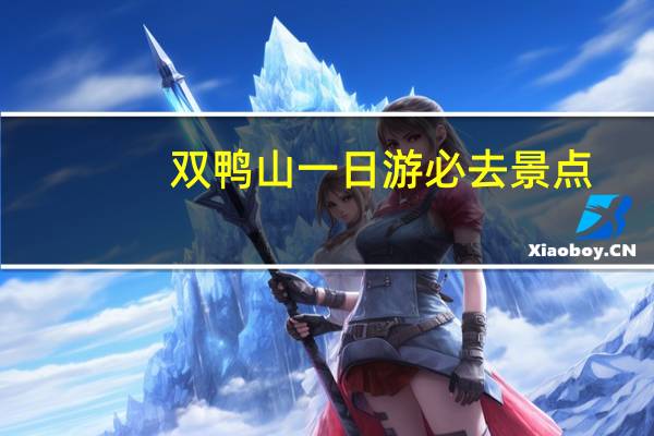 双鸭山一日游必去景点