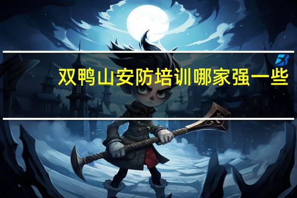 双鸭山安防培训哪家强一些
