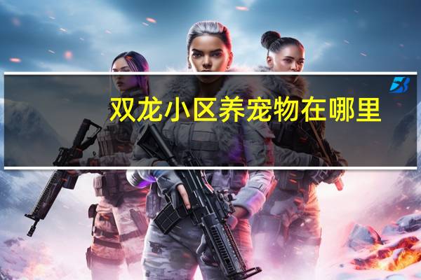 双龙小区养宠物在哪里