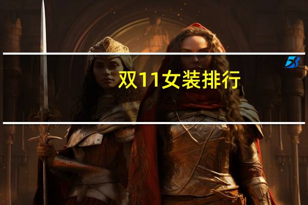 双11女装排行