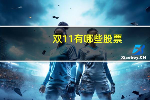 双11有哪些股票