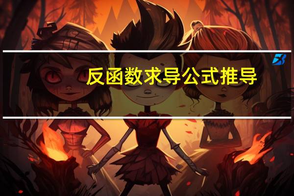 反函数求导公式推导