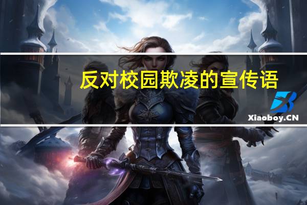 反对校园欺凌的宣传语