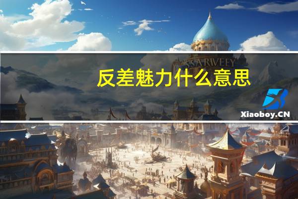 反差魅力什么意思