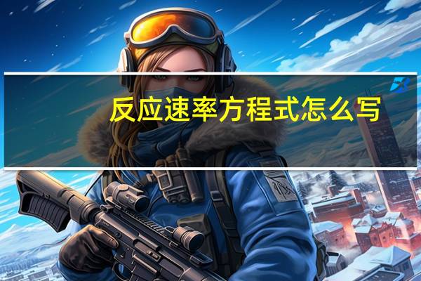反应速率方程式怎么写