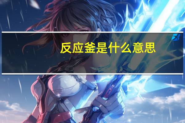 反应釜是什么意思