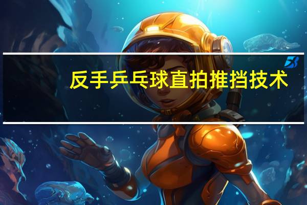 反手乒乓球直拍推挡技术