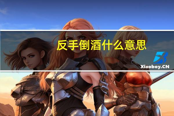 反手倒酒什么意思