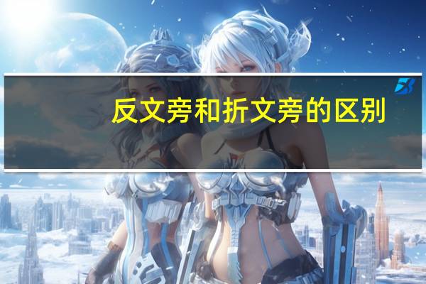 反文旁和折文旁的区别