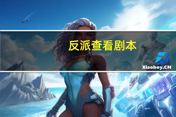 反派查看剧本