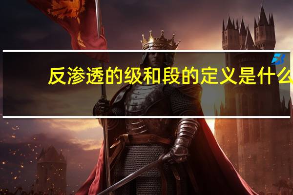 反渗透的级和段的定义是什么