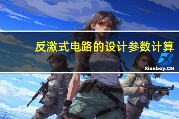 反激式电路的设计参数计算