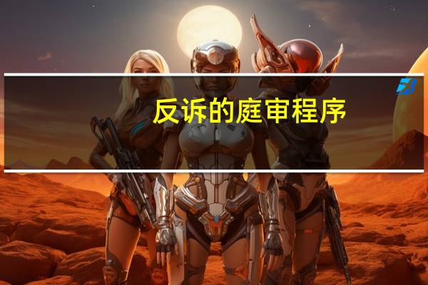 反诉的庭审程序