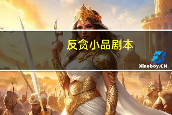 反贪小品剧本