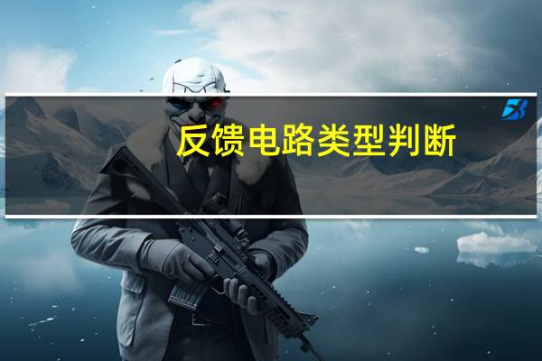 反馈电路类型判断