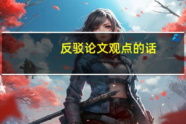 反驳论文观点的话
